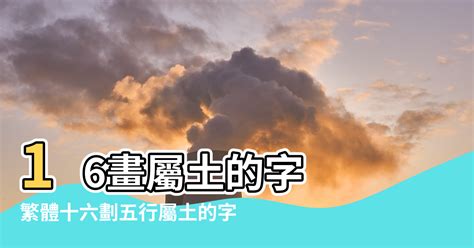 16劃的字屬土|16劃屬土的字，16畫屬土的字